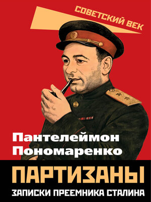 cover image of Партизаны. Записки преемника Сталина